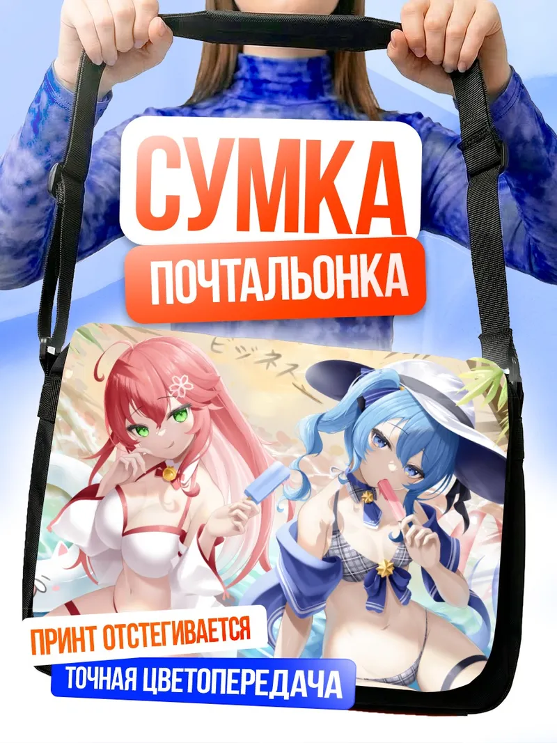 Сумка-почтальонка Суйсэй и Мико на пляже