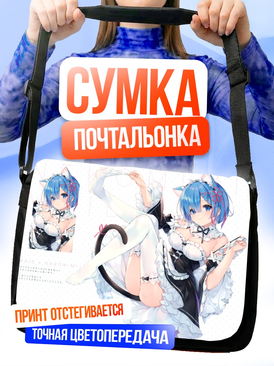 Сумка-почтальонка Рем в образе горничной