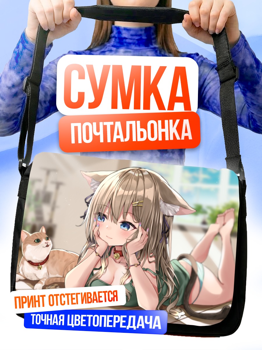 Сумка-почтальонка Девушка-кошка с котом