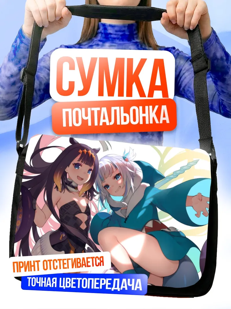 Сумка-почтальонка Гавр Гура и Инанис