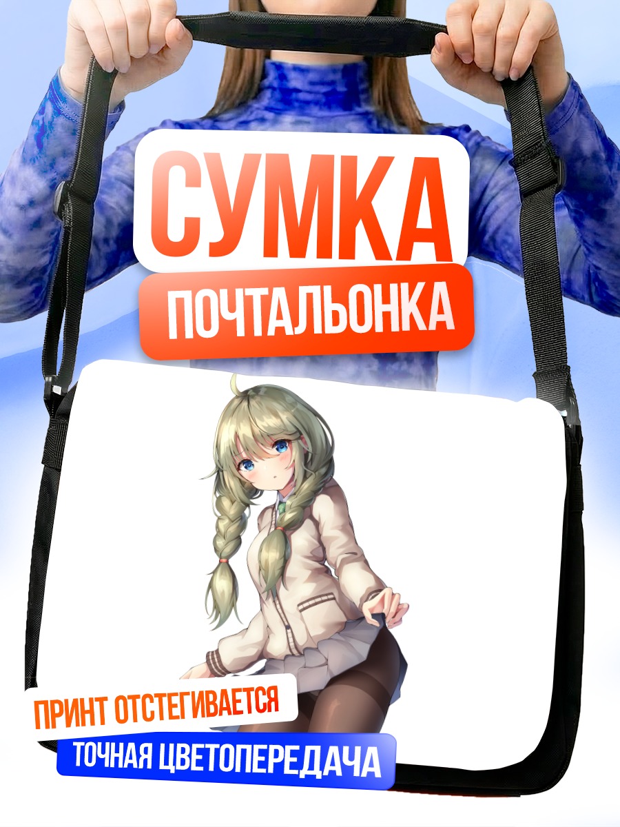 Сумка-почтальонка Юни Сингёдзи в школе
