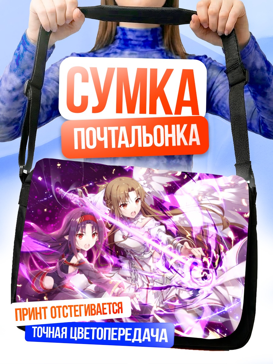 Сумка-почтальонка Асуна и Юки