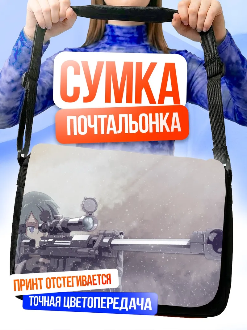 Сумка-почтальонка Шинон со снайперской винтовкой