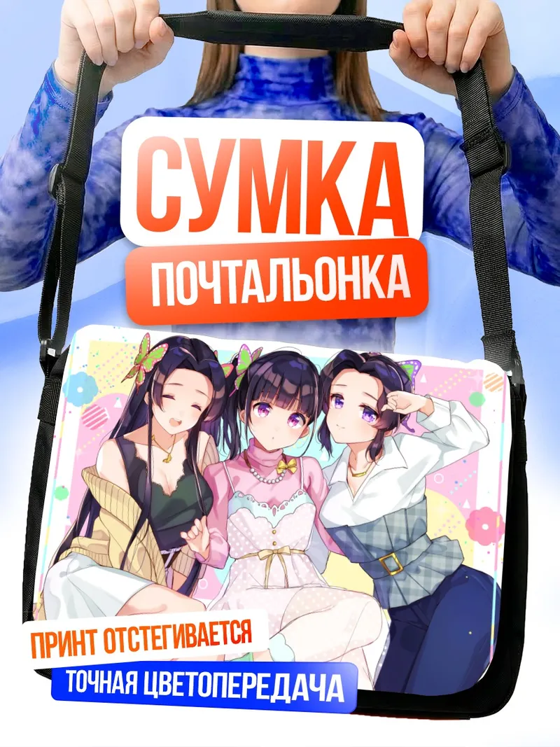 Сумка-почтальонка Шинобу Кочо и подруги
