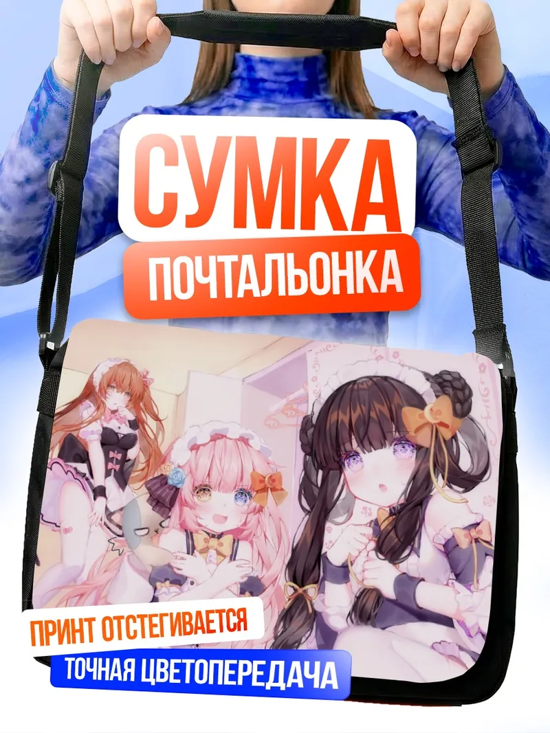 Сумка-почтальонка Горничные в кружевах