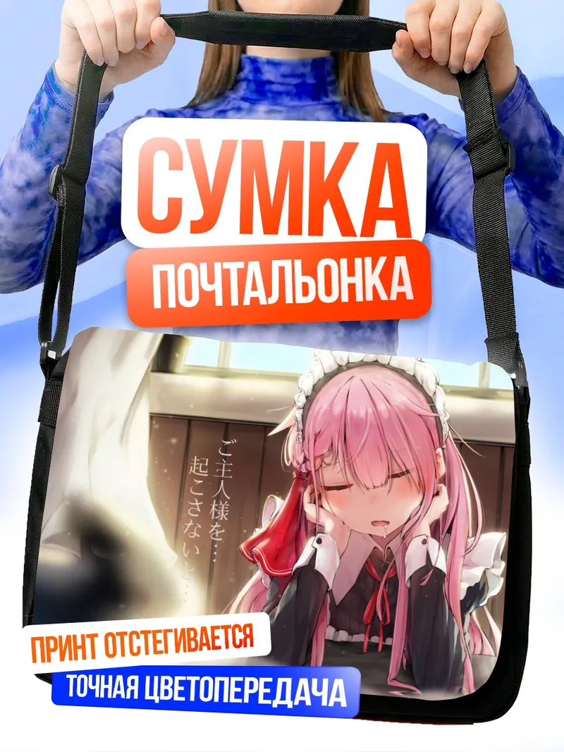 Сумка-почтальонка Спящая горничная