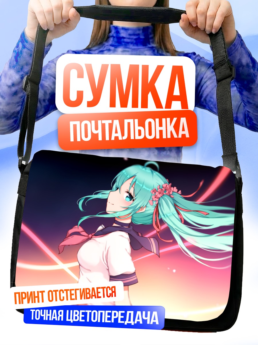 Сумка-почтальонка Мику Хацунэ в лучах