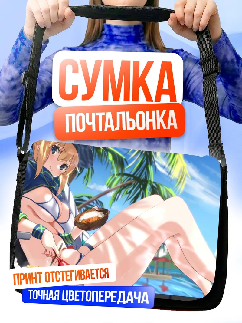 Сумка-почтальонка Артурия Пендрагон на пляже