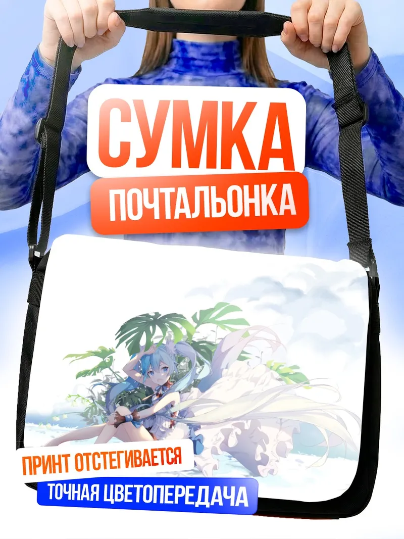 Сумка-почтальонка Мику Хацунэ на пляже