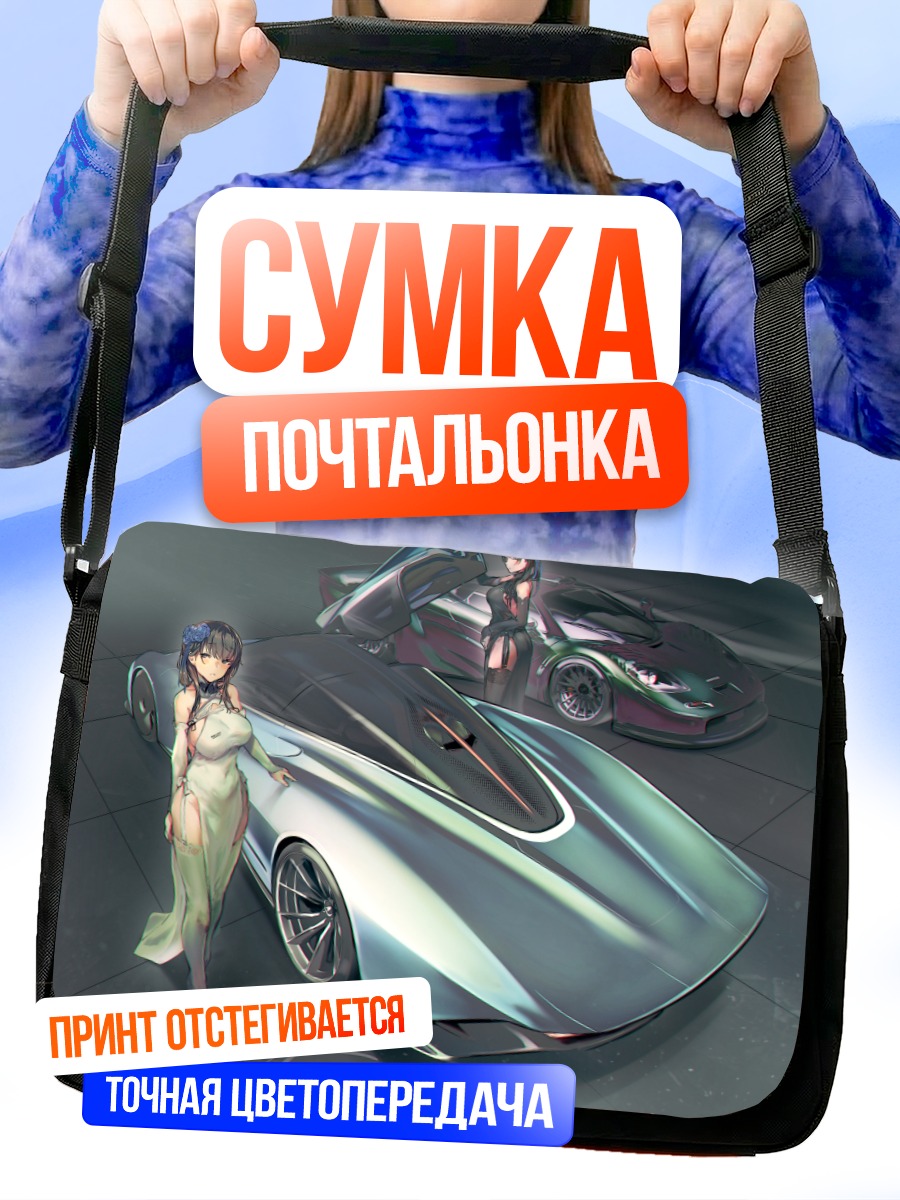 Сумка-почтальонка Девушки и суперкар