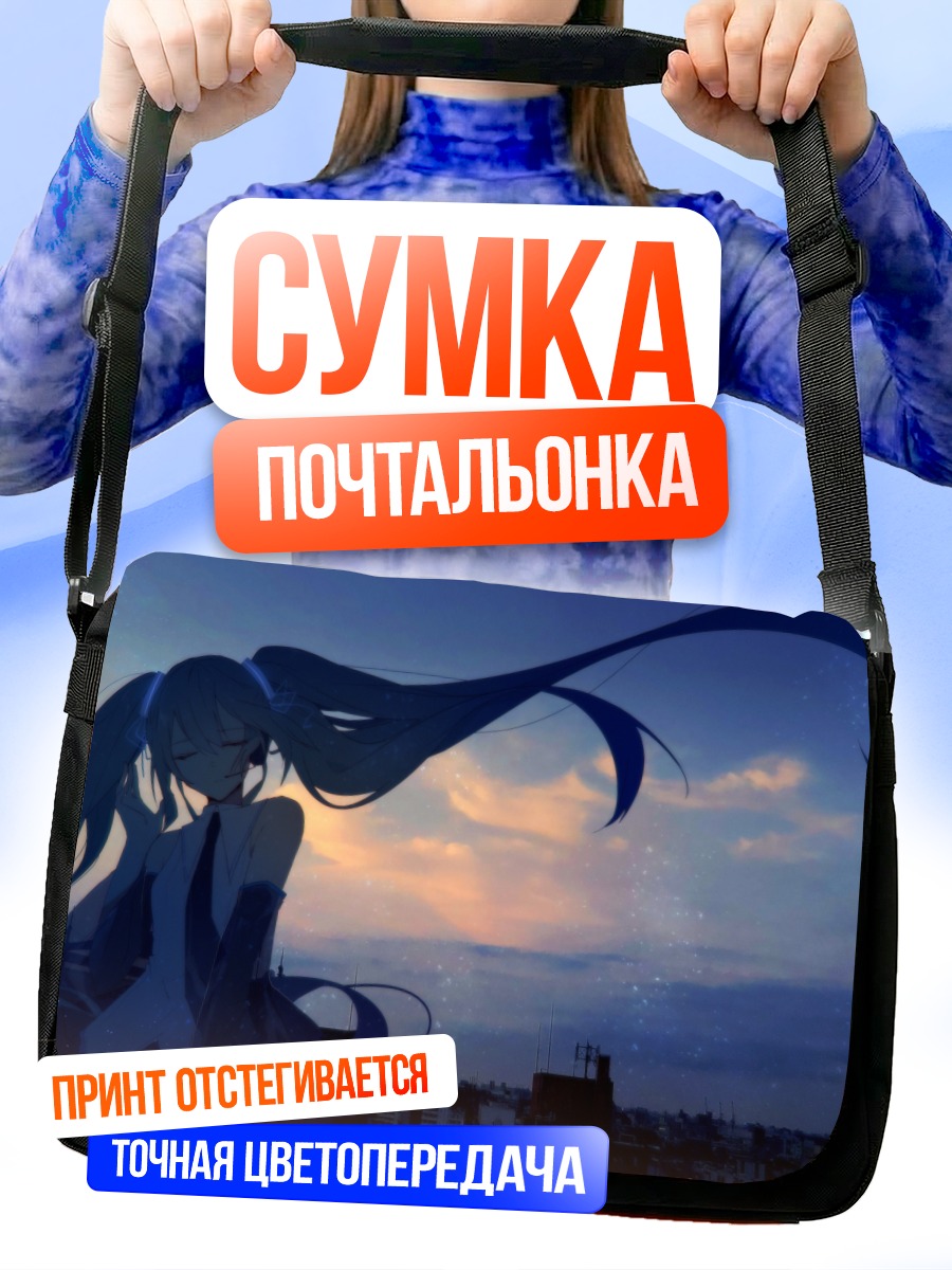 Сумка-почтальонка Мику Хацунэ на закате