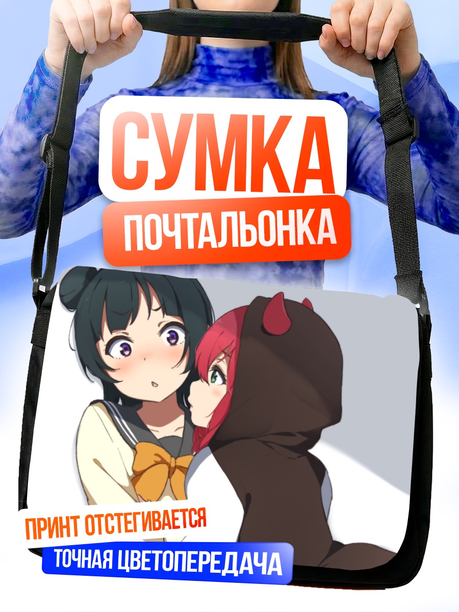 Сумка-почтальонка Руби Куросава и Йошико