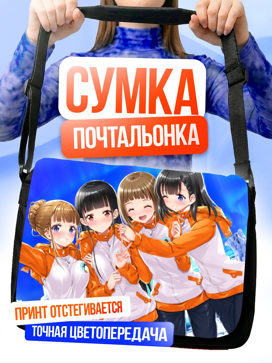 Сумка-почтальонка Ширасе и подруги