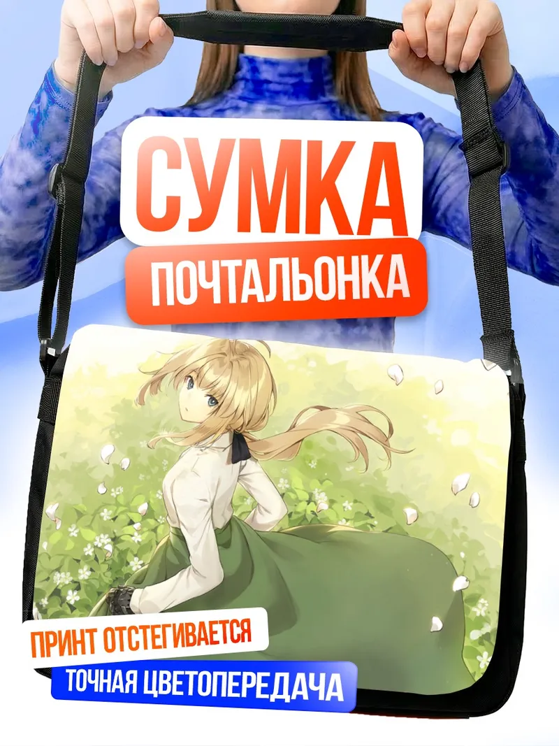 Сумка-почтальонка Вайолет Эвергарден в цветах