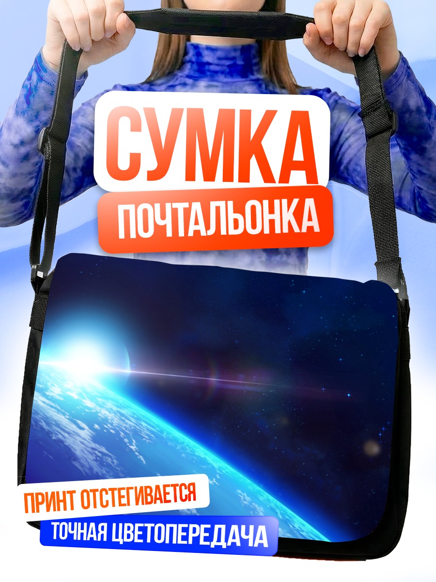 Сумка-почтальонка Рассвет над планетой