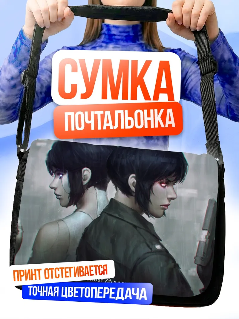 Сумка-почтальонка Мотоко Кусанаги с оружием
