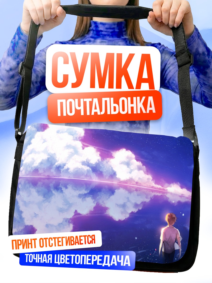 Сумка-почтальонка Взгляд в бесконечность