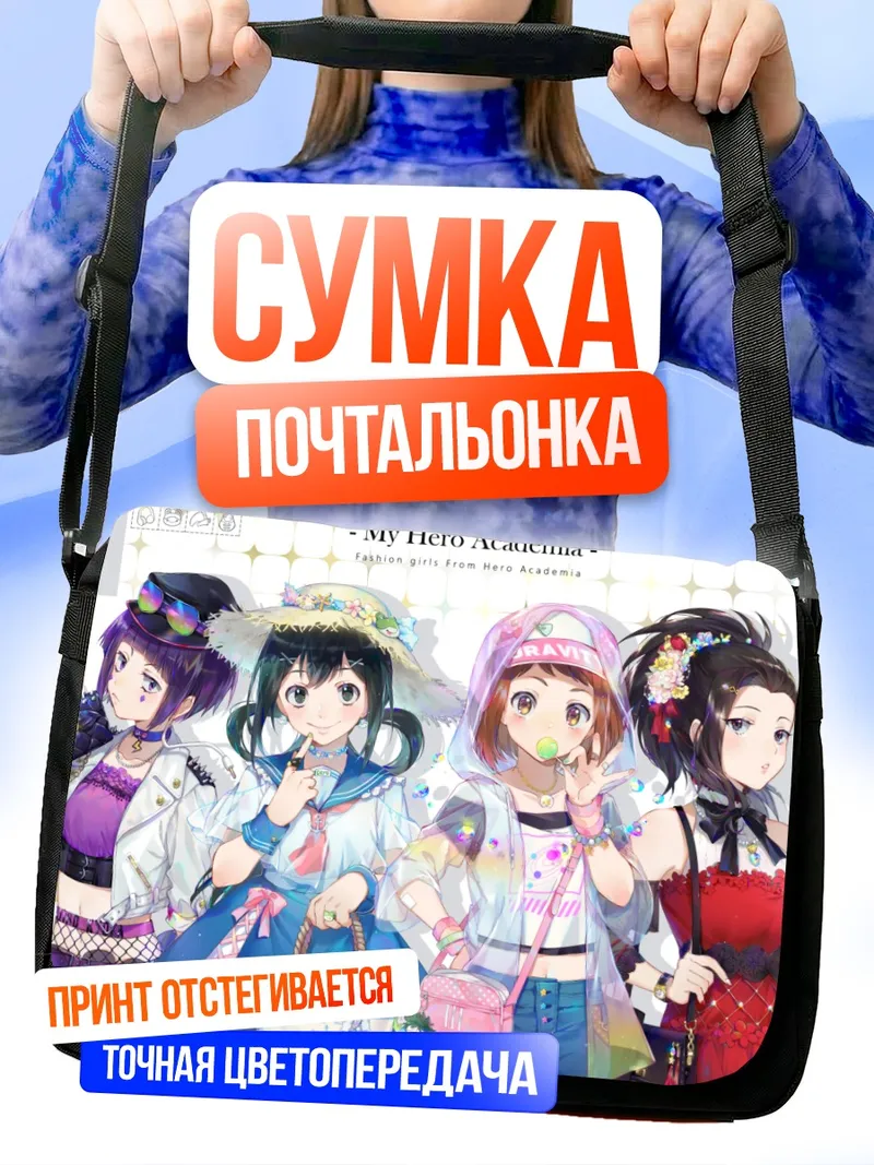 Сумка-почтальонка Героини Моей Геройской Академии