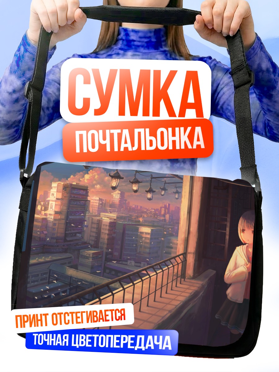 Сумка-почтальонка Город в закате