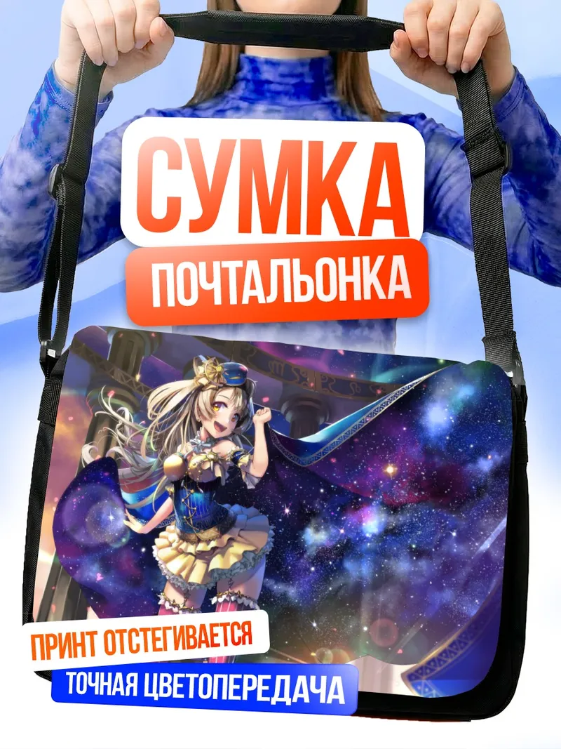 Сумка-почтальонка Котори Минами в космосе