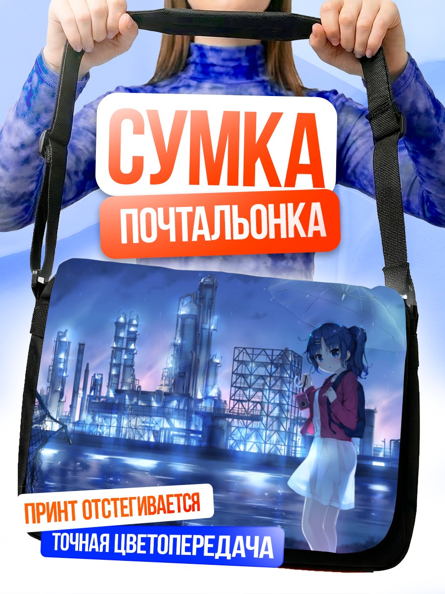Сумка-почтальонка Девушка в индустриальном городе
