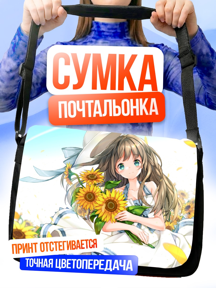 Сумка-почтальонка Девушка с подсолнухами