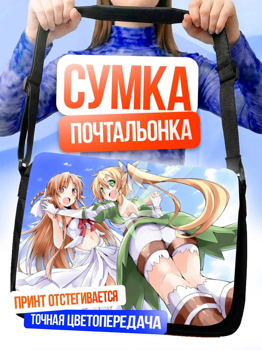 Сумка-почтальонка Асуна и Лифа