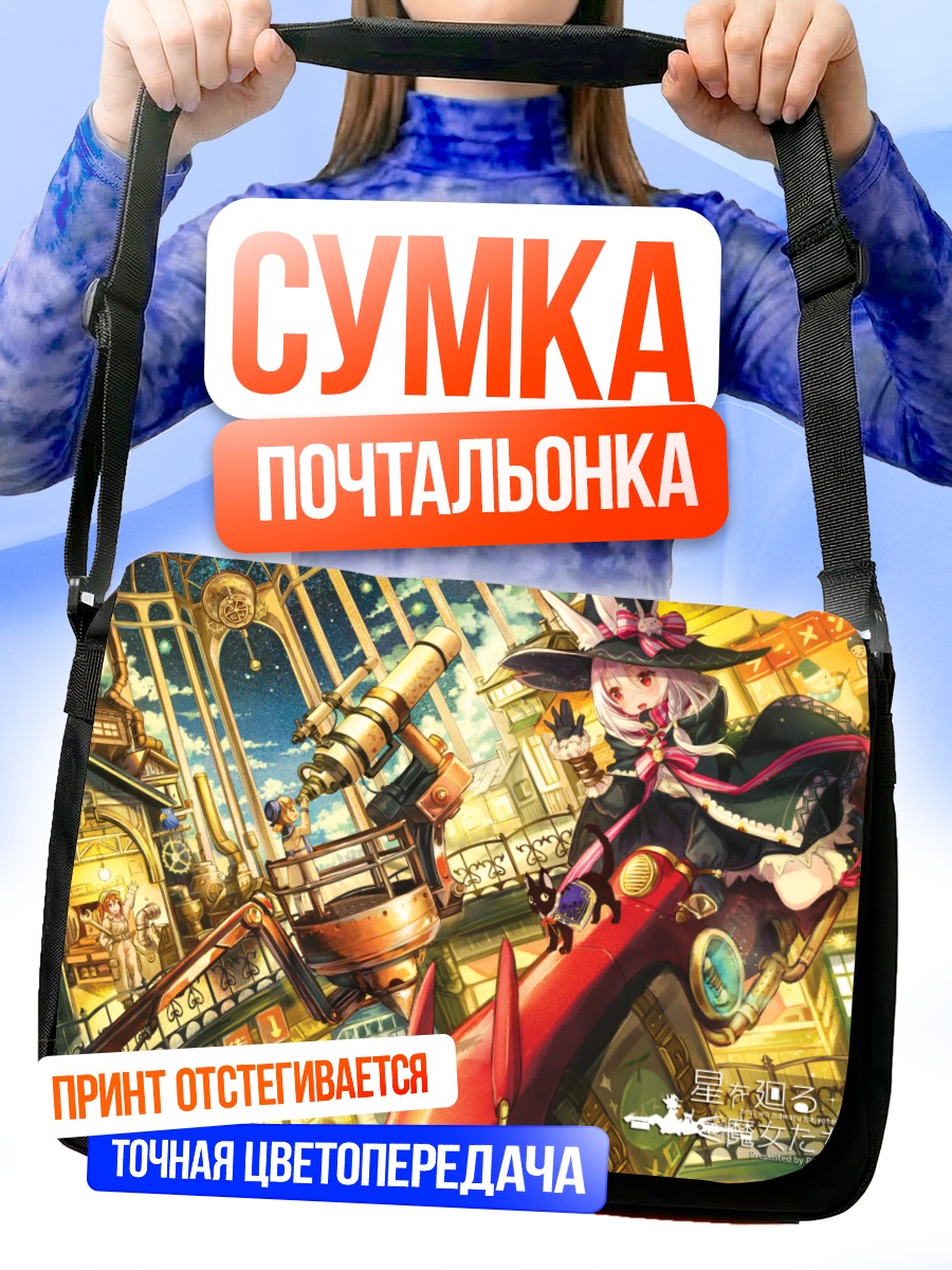 Сумка-почтальонка Ведьма в облаках