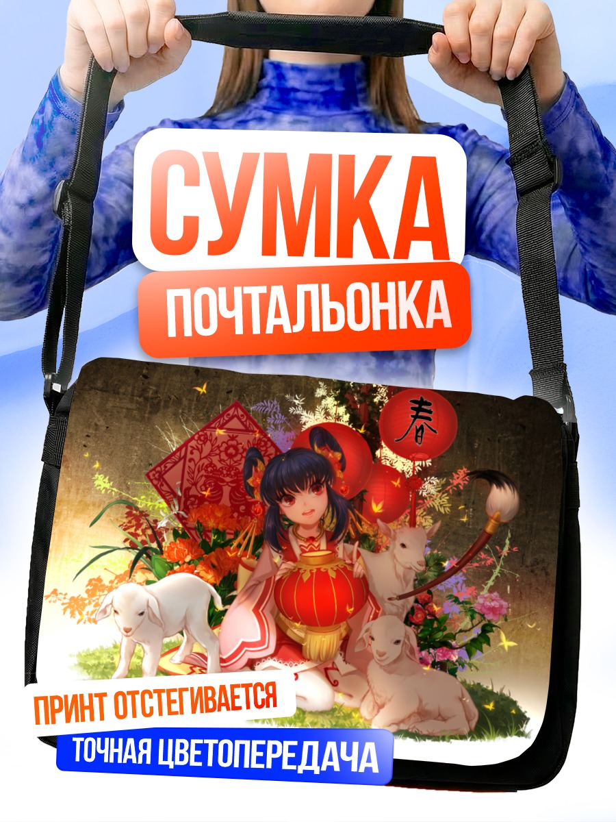 Сумка-почтальонка Девушка с ягнятами