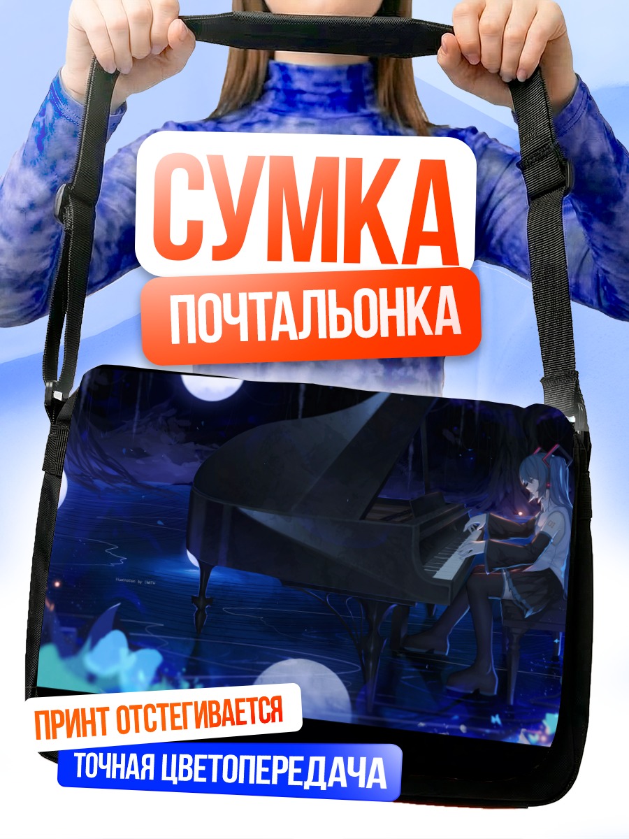 Сумка-почтальонка Мику Хацунэ за пианино