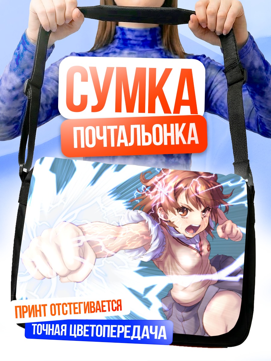 Сумка-почтальонка Мисака Микото с молнией