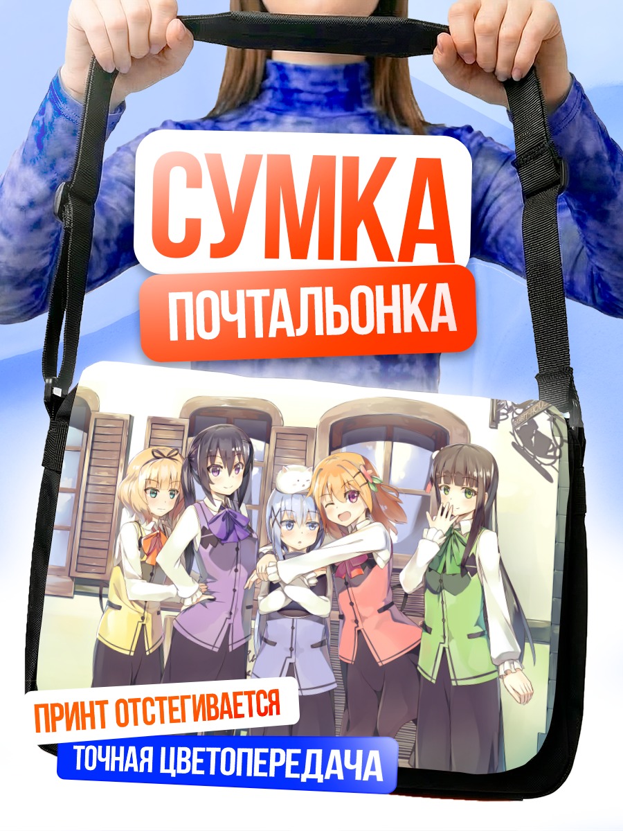 Сумка-почтальонка Девушки из Gochiusa