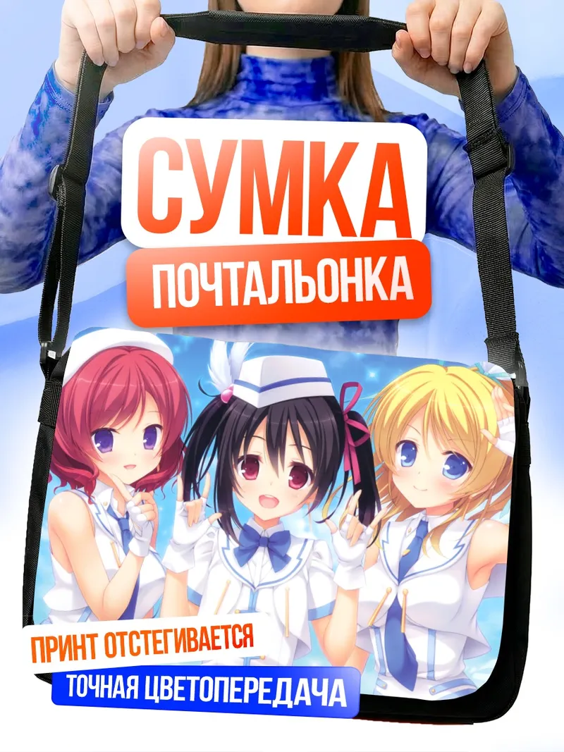 Сумка-почтальонка Нико Ядзава и подруги