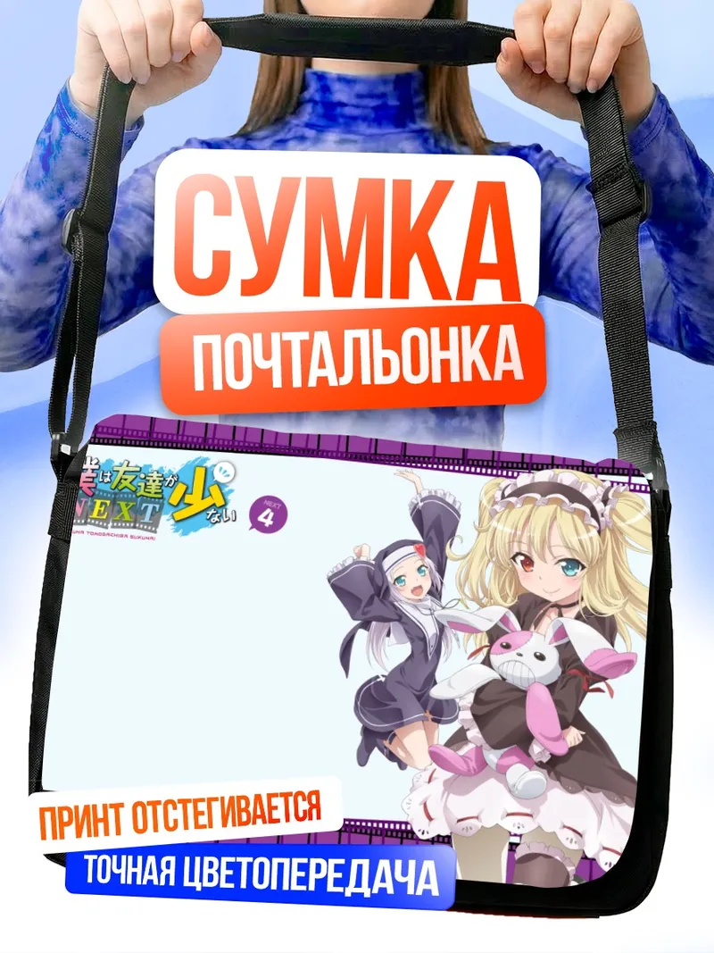 Сумка-почтальонка Кобато Хасэгава и Мария Такаяма