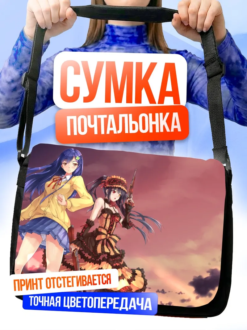 Сумка-почтальонка Куруми Токисаки и Шидо