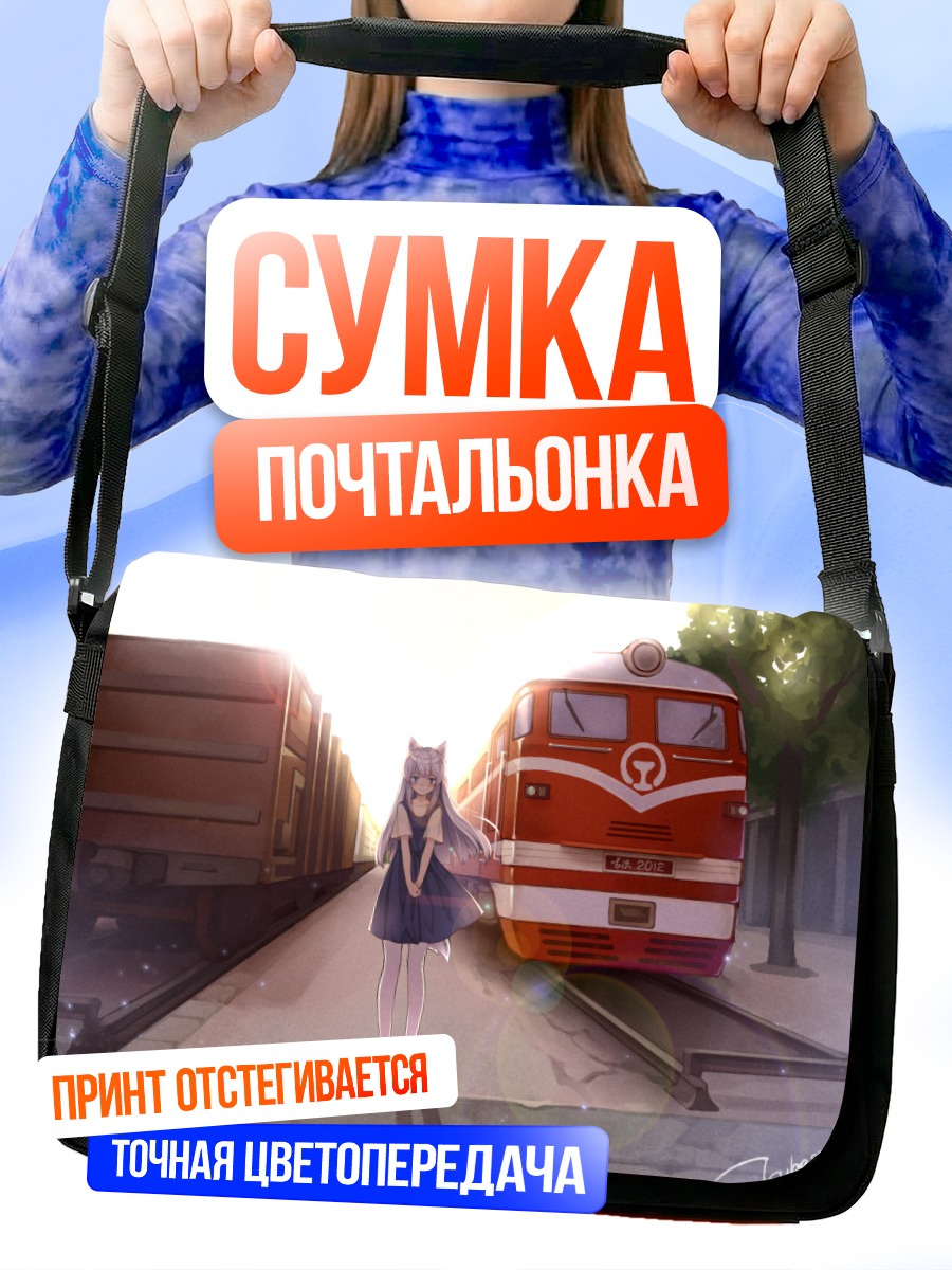 Сумка-почтальонка Девушка-лиса на перроне