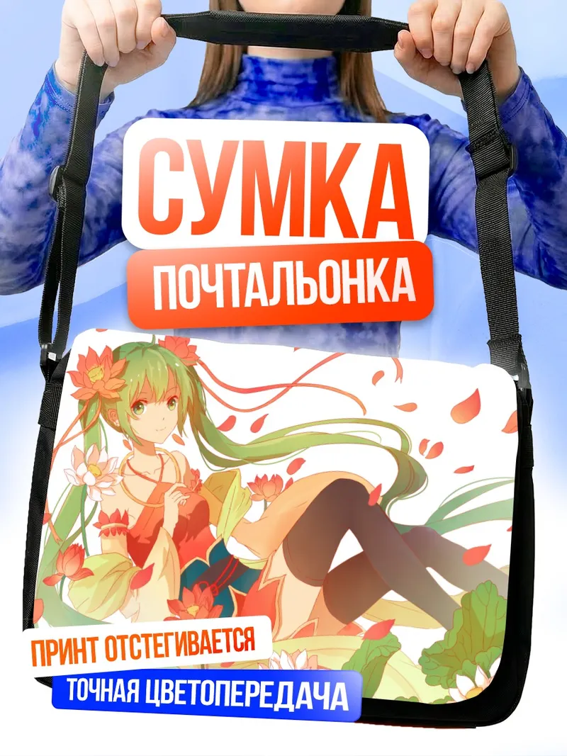 Сумка-почтальонка Мику Хацунэ в лотосах