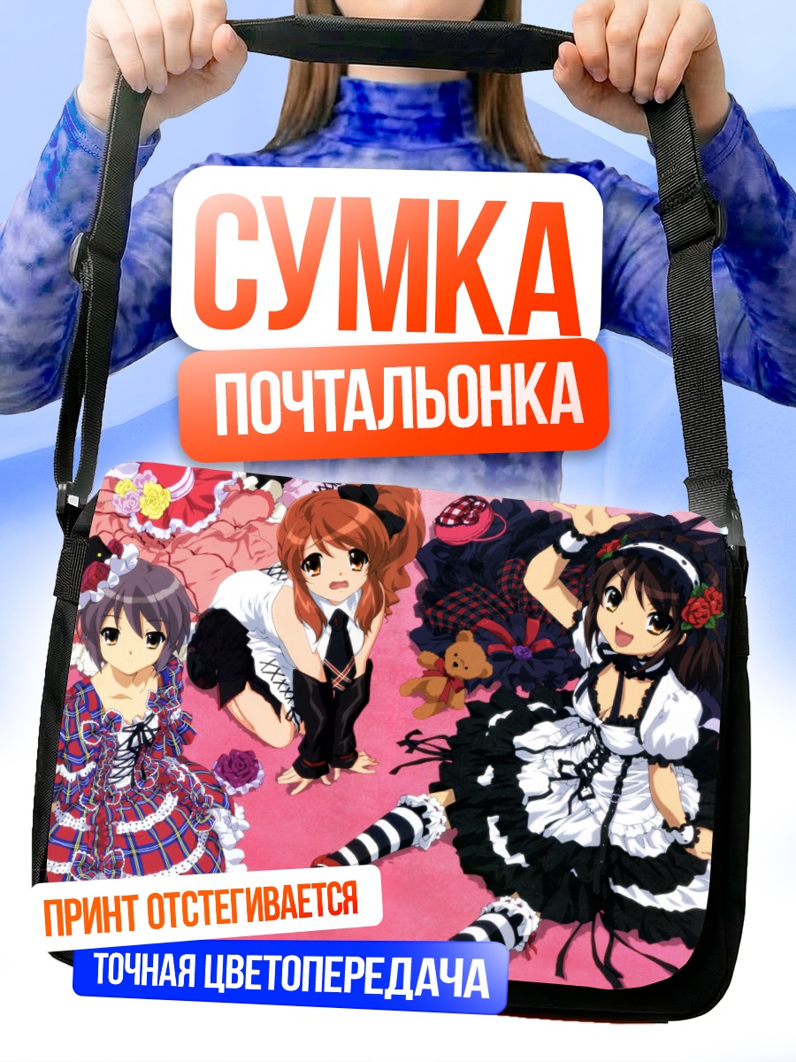 Сумка-почтальонка Харухи Судзумия и подруги