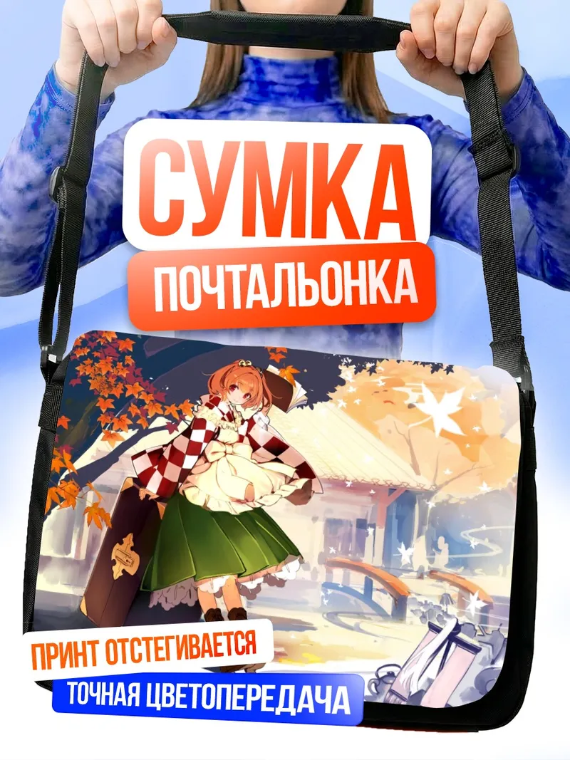Сумка-почтальонка Косузу Мотоори в осень