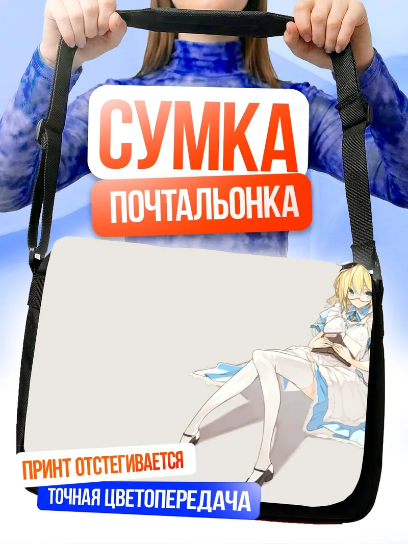 Сумка-почтальонка Горничная с книгой