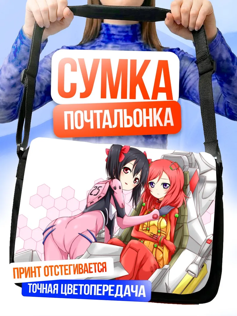 Сумка-почтальонка Маки Нишикино и Нико Ядзава