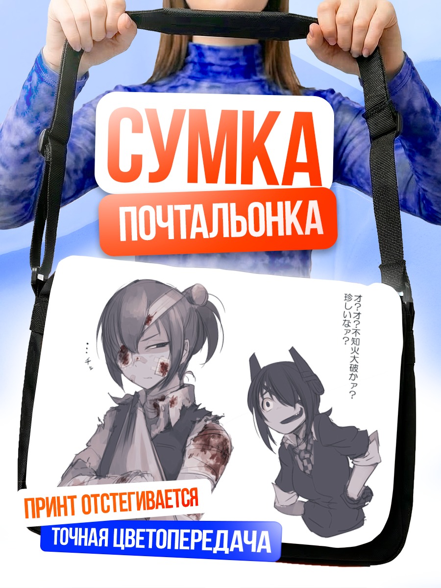 Сумка-почтальонка Сирануи в бою