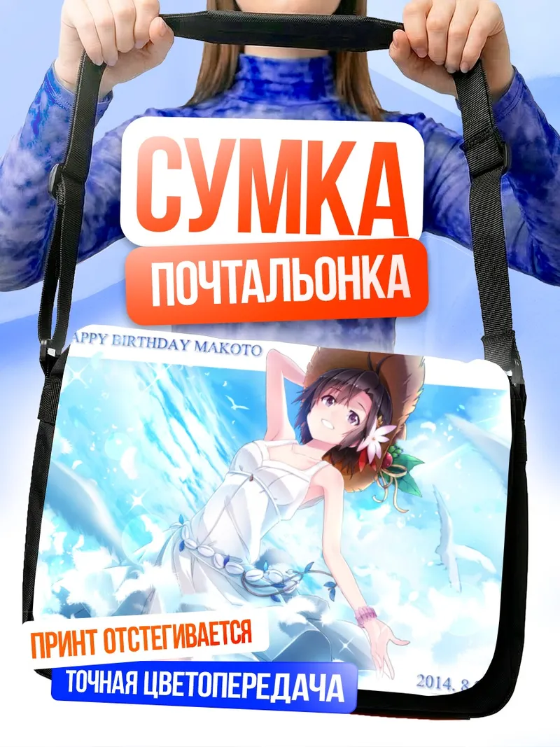 Сумка-почтальонка Макото Кикучи на пляже