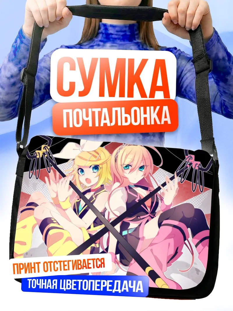 Сумка-почтальонка Рин Кагамин и Лука Мегурин