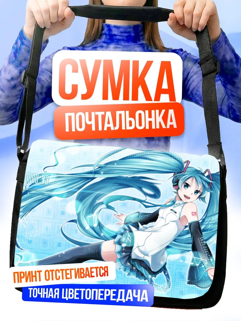Сумка-почтальонка Мику Хацунэ в голубых тонах