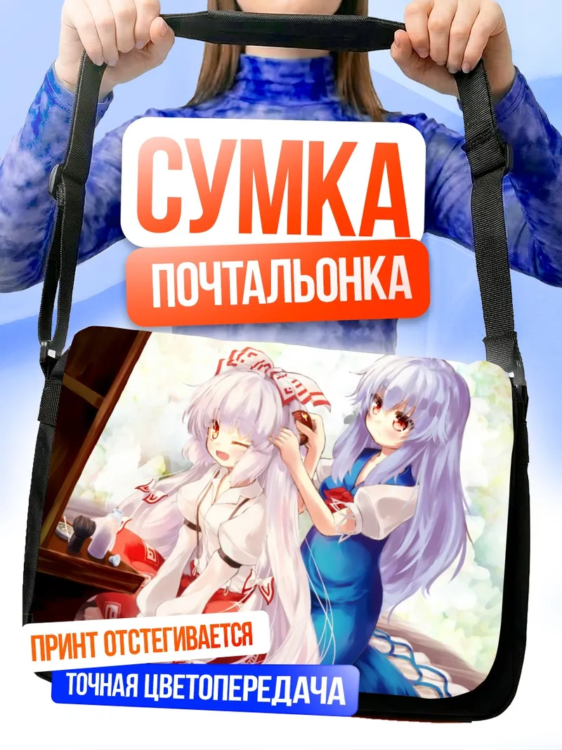 Сумка-почтальонка Моко Фудзивара и Кейне