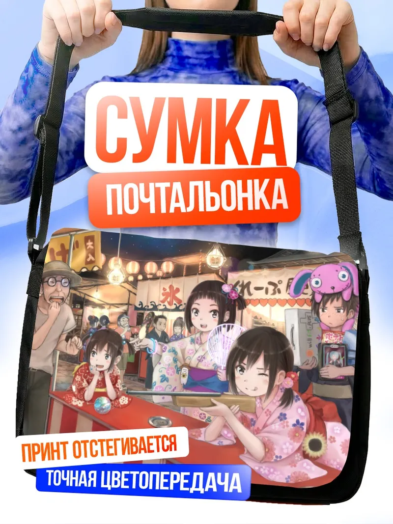 Сумка-почтальонка Летний фестиваль в кимоно