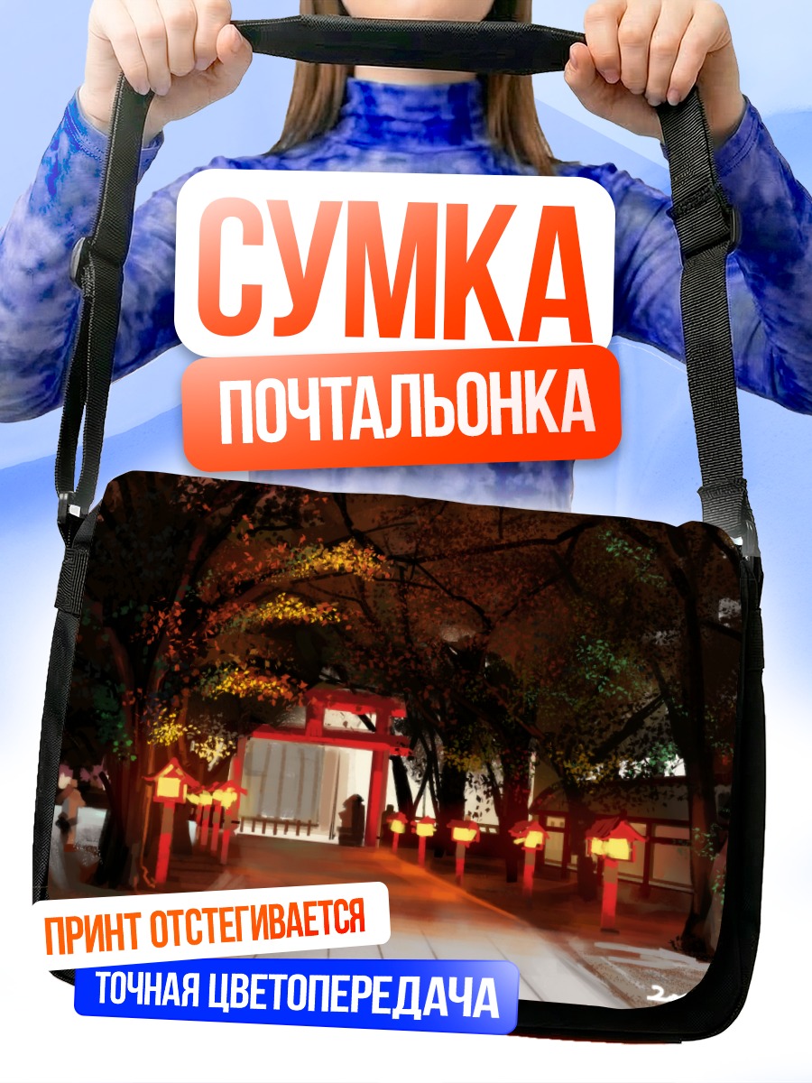 Сумка-почтальонка Путь к тории
