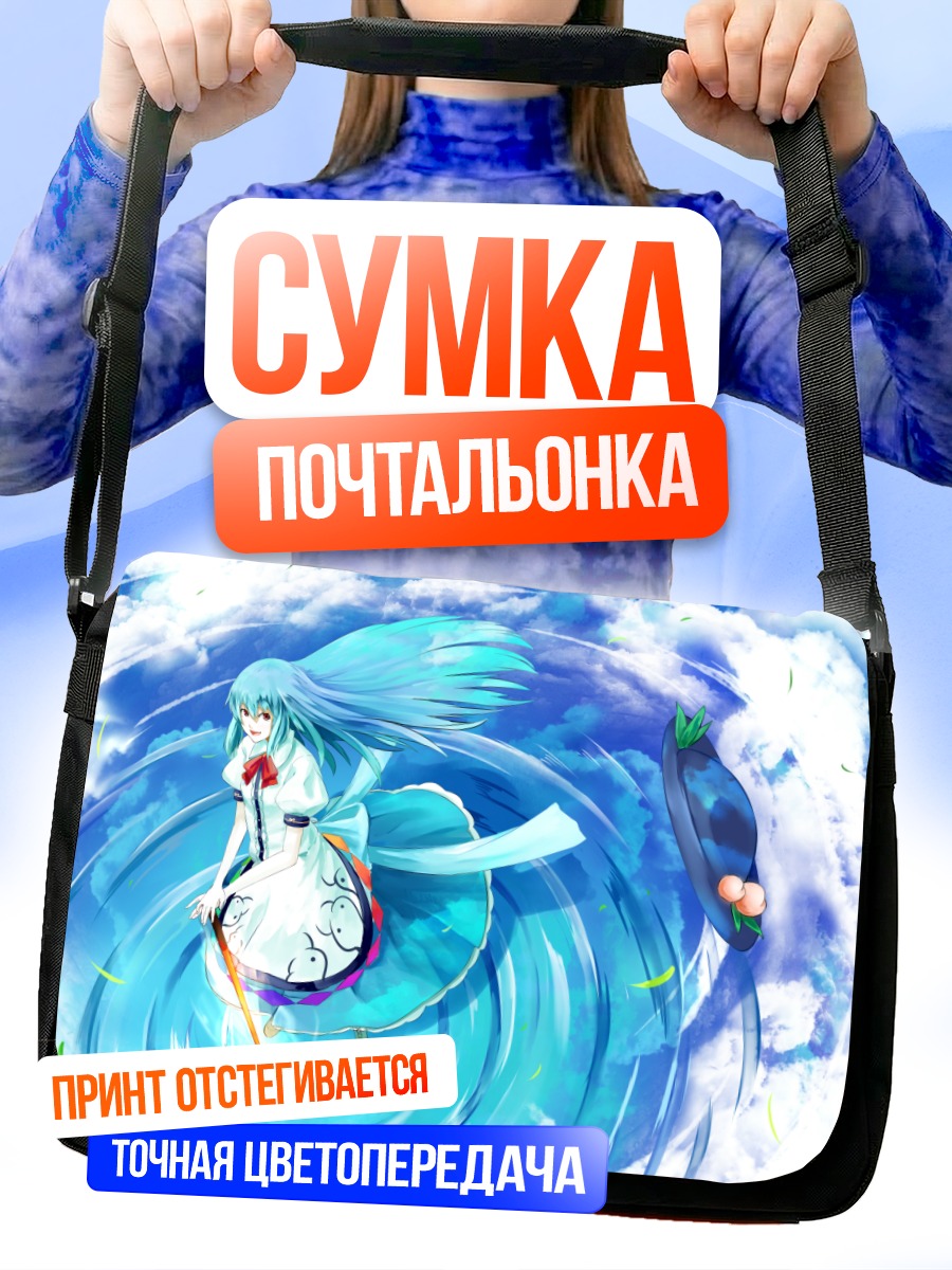 Сумка-почтальонка Тенши Хинанави в небе