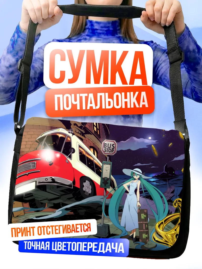 Сумка-почтальонка Мику Хацунэ на остановке